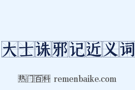 大士诛邪记近义词是什么意思的图片